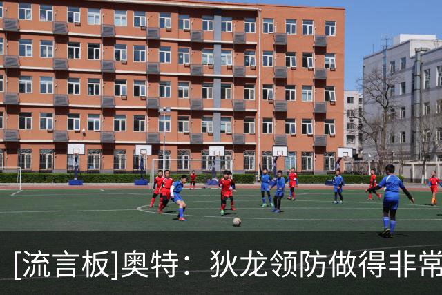 [流言板]奥特：狄龙领防做得非常棒，杰伦-格林在防守端也很出色
